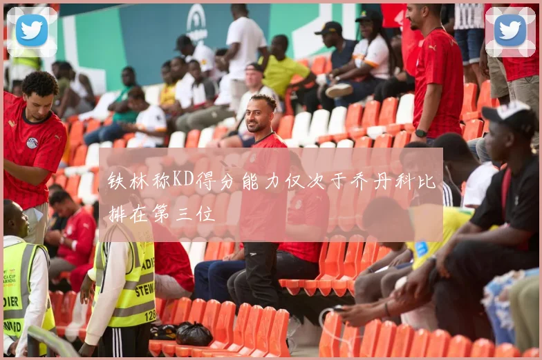 铁林称KD得分能力仅次于乔丹科比排在第三位