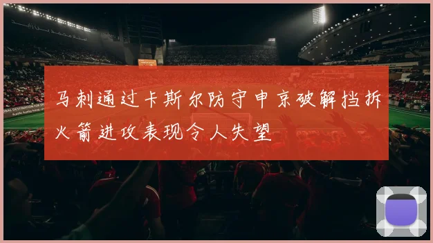 马刺通过卡斯尔防守申京破解挡拆火箭进攻表现令人失望